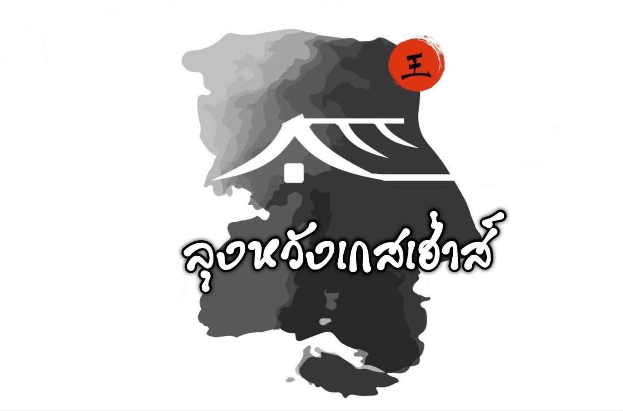 Lungwang Guest House Ban Rak Thai Exterior foto
